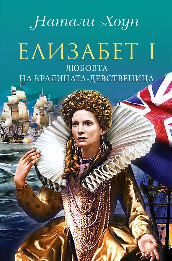 Елизабет І - Любовта на кралицата
