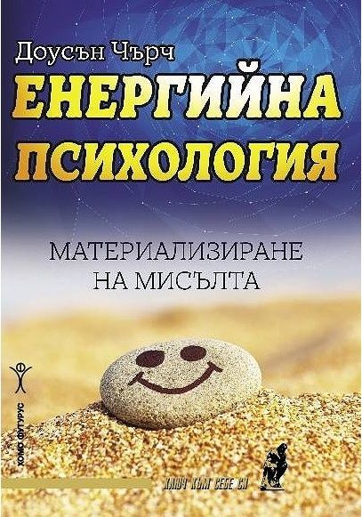 Енергийна психология