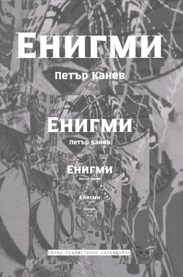 Енигми