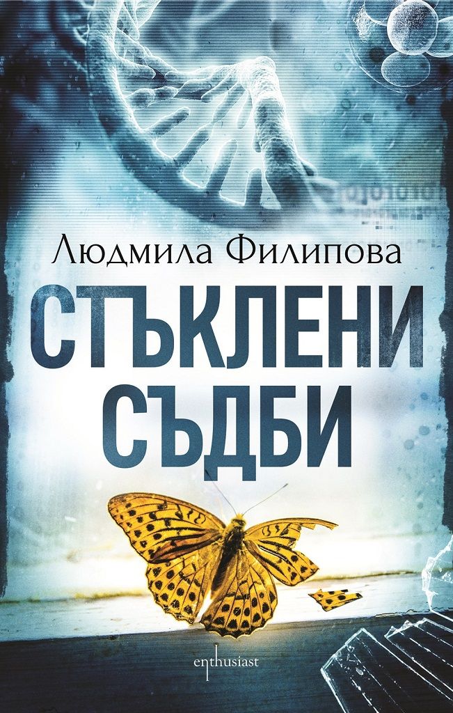 Стъклени съдби