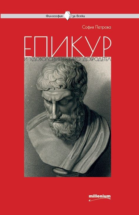 Философия за всеки - Епикур и удоволствието като добродетел