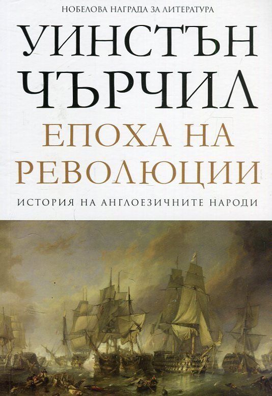 Епоха на революции - том 3 - История на англоезичните народи