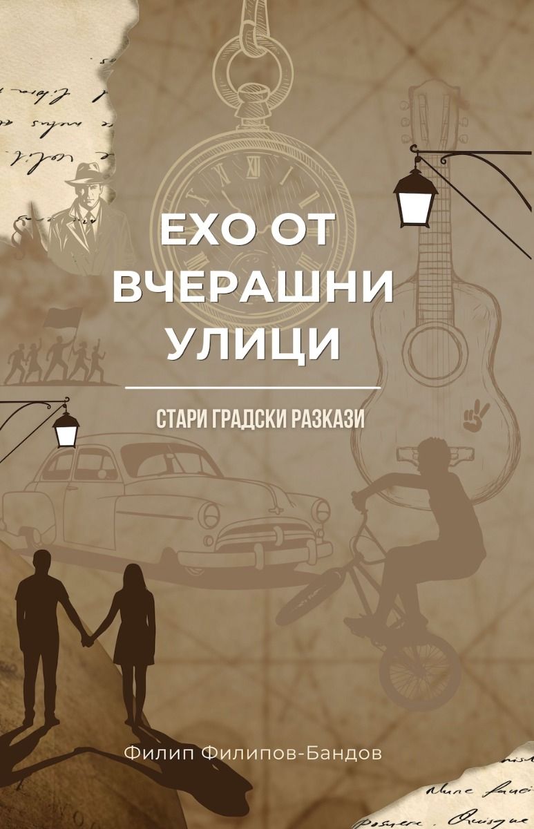 Ехо от вчерашни улици - Стари градски разкази