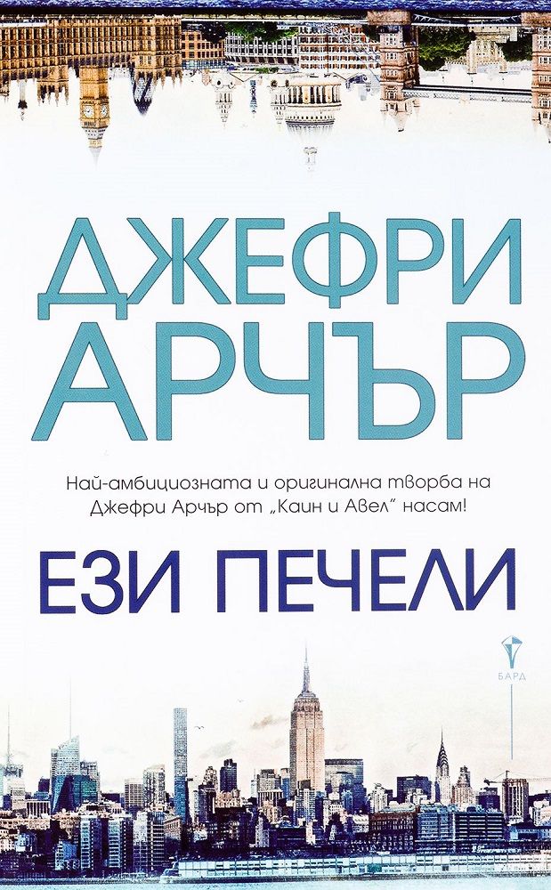Ези печели