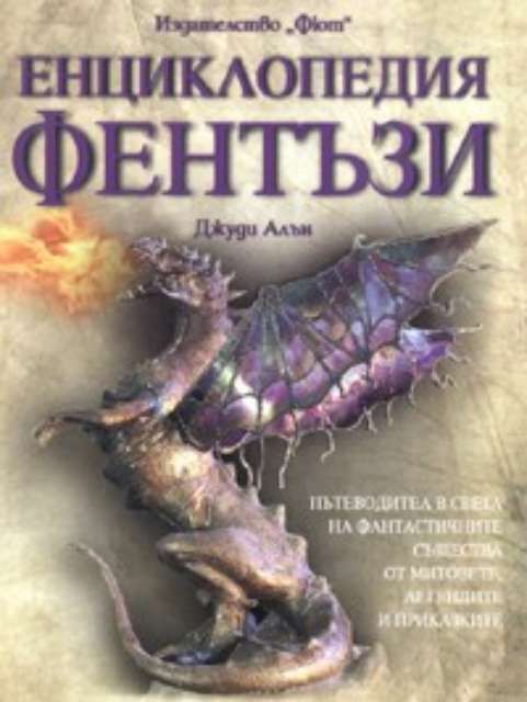 Енциклопедия Фентъзи