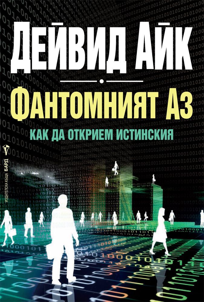 Фантомният Аз
