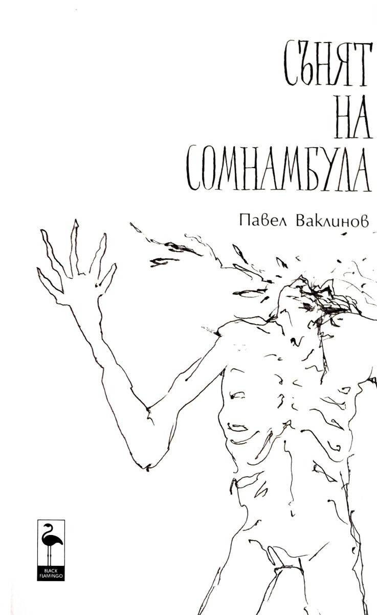 Сънят на сомнамбула