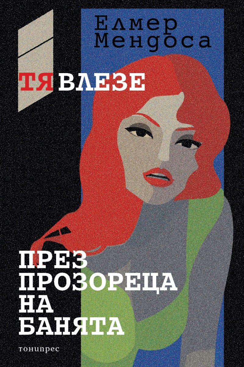 Тя влезе през прозореца на банята