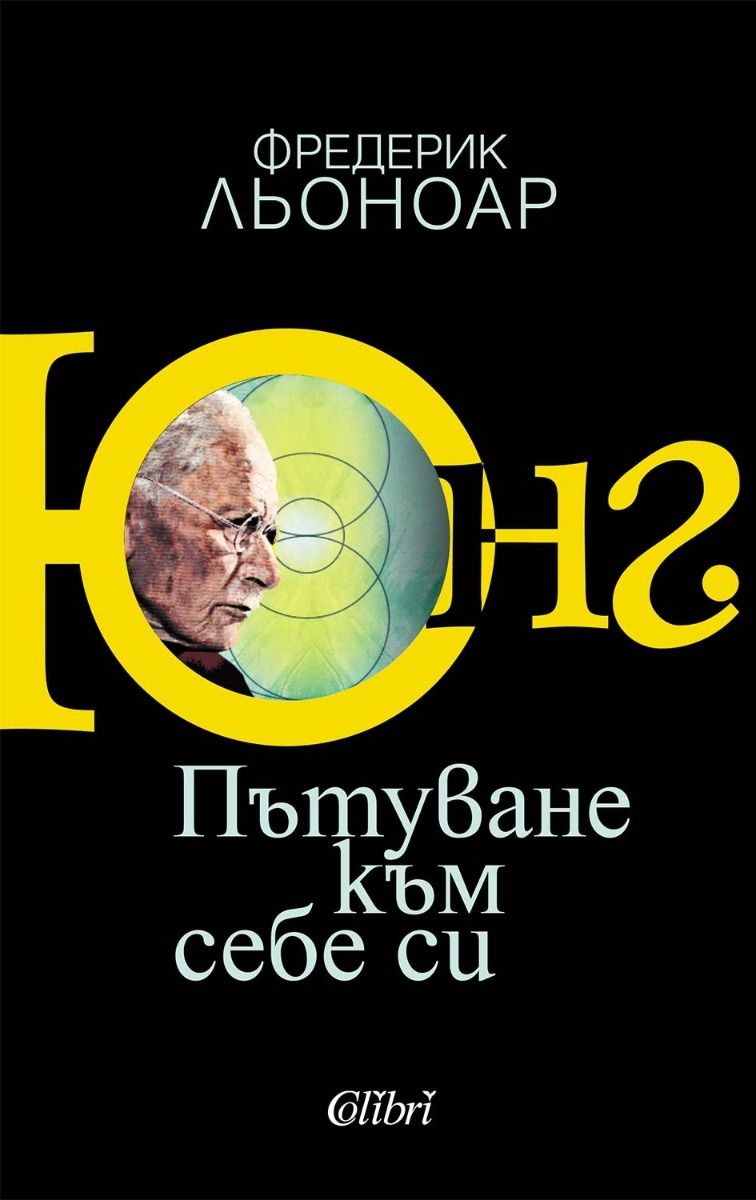 Юнг - Пътуване към себе си