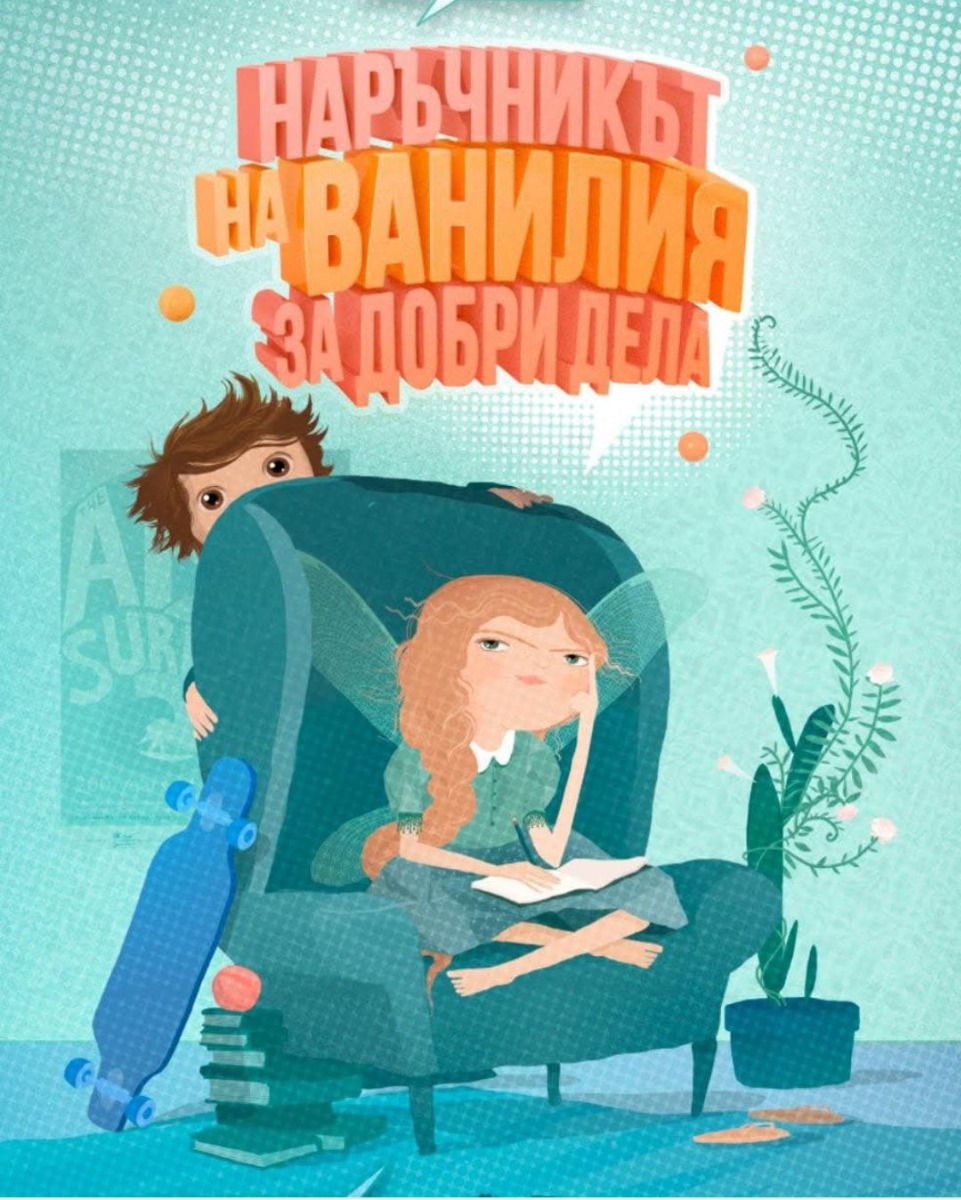 Наръчникът на Ванилия за добри дела