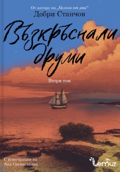 Възкръснали друми - том 2