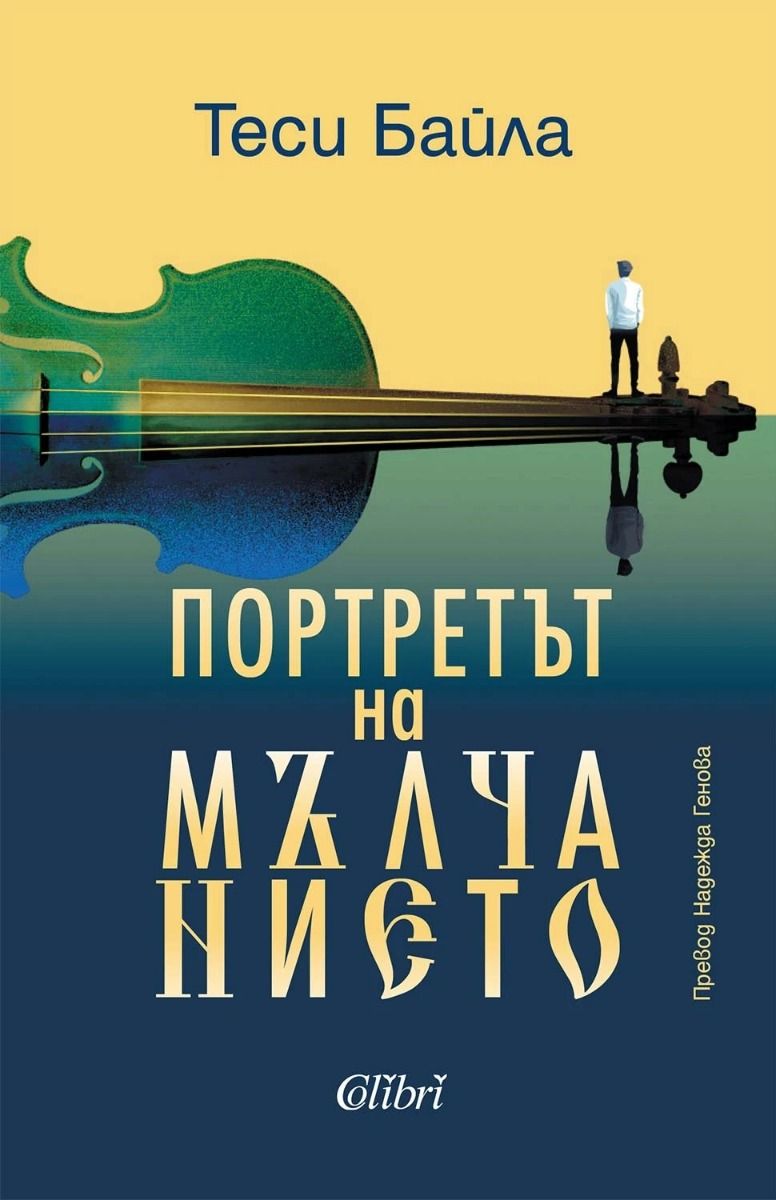 Портретът на мълчанието
