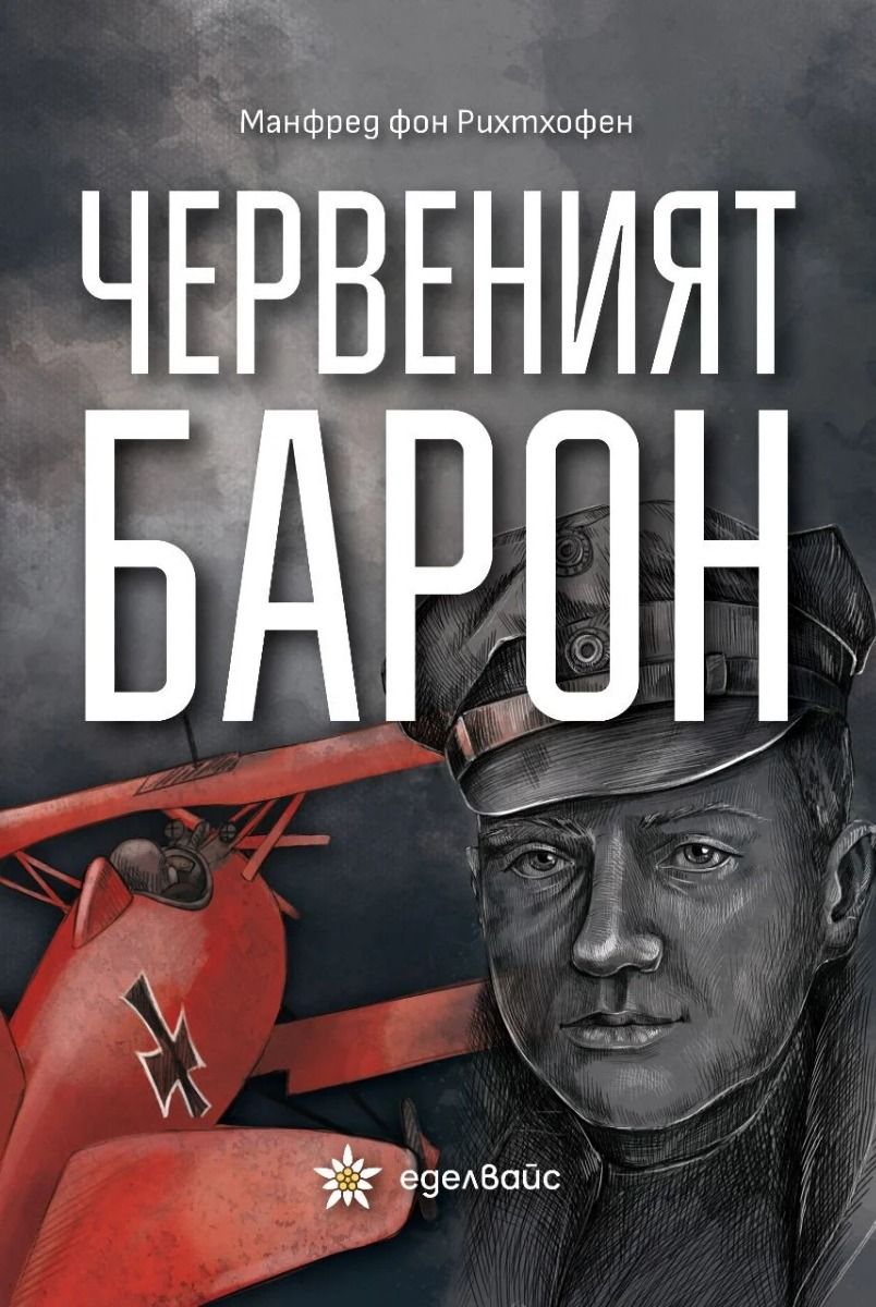 Червеният барон
