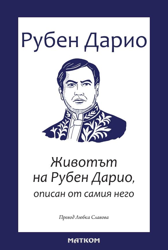 Животът на Рубен Дарио