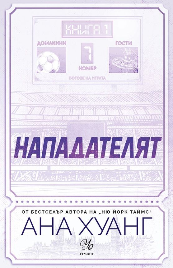 Нападателят