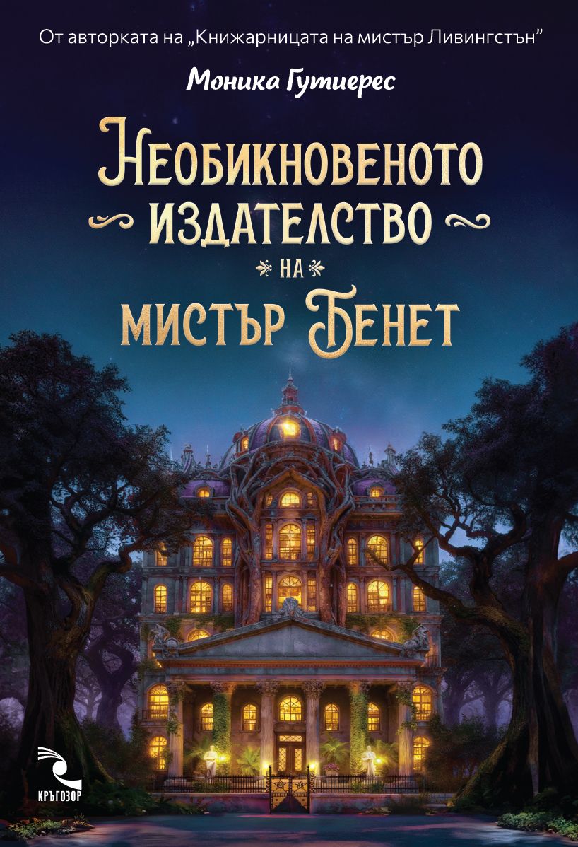 Необикновеното издателство на мистър