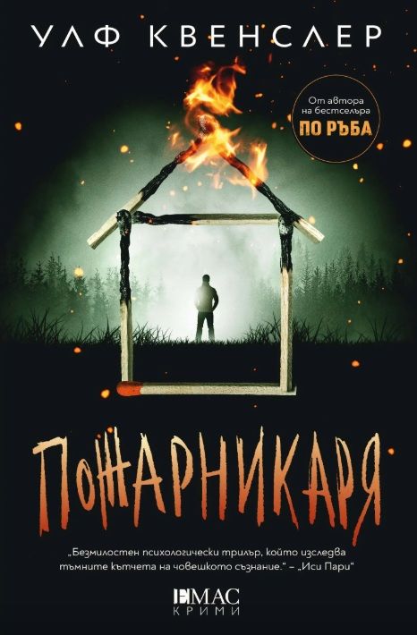 Пожарникаря