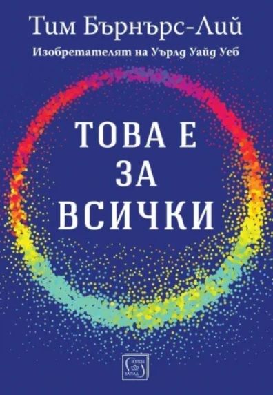 Това е за всички