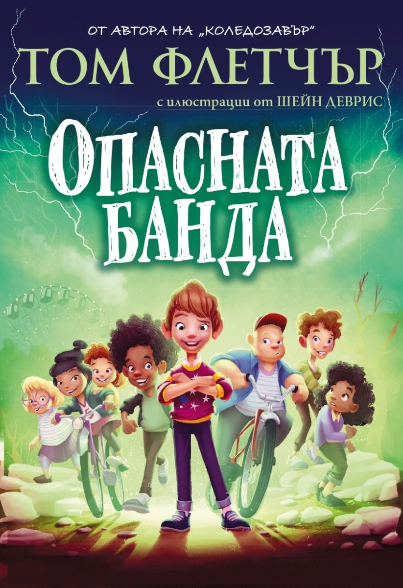 Опасната банда