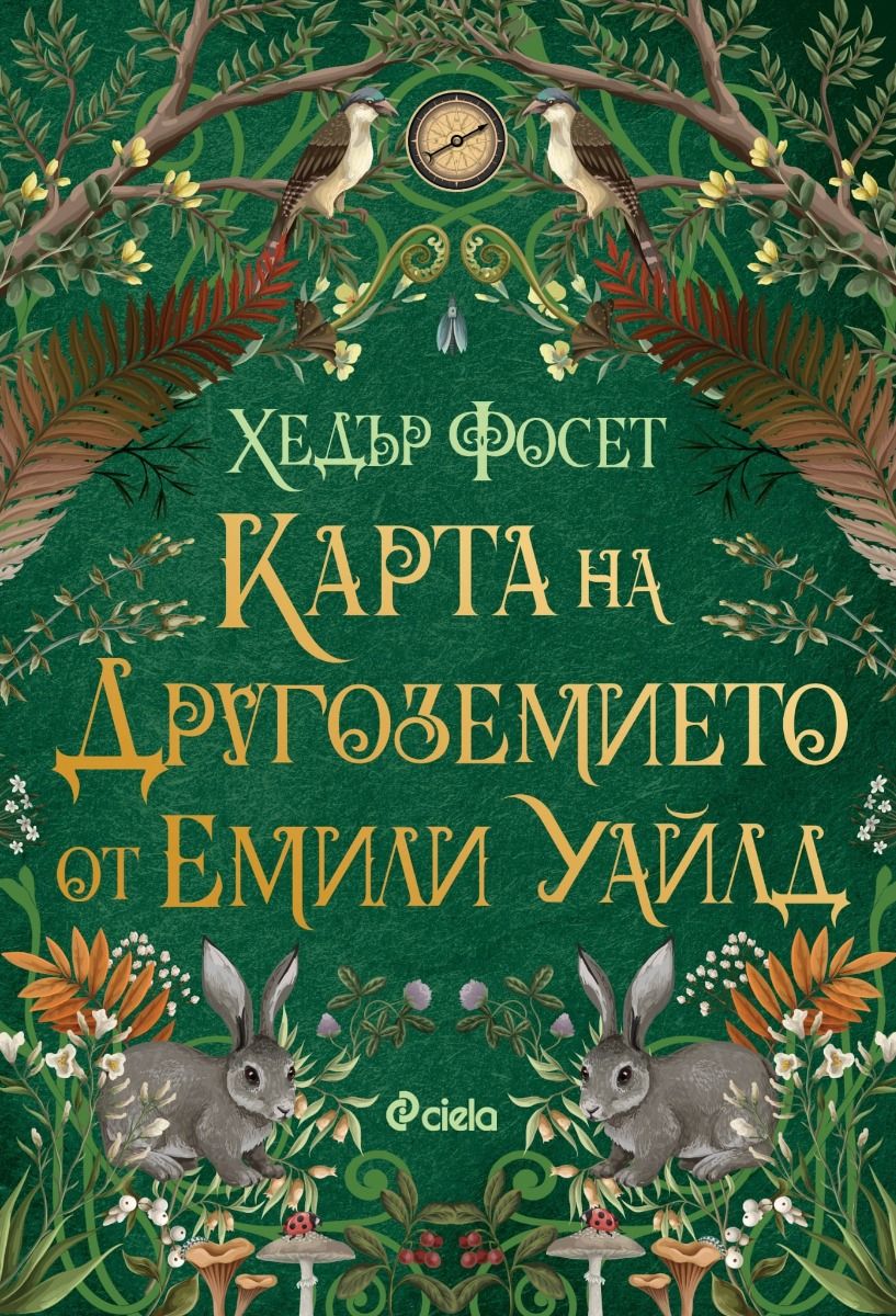 Карта на Другоземието от Емили Уайлд