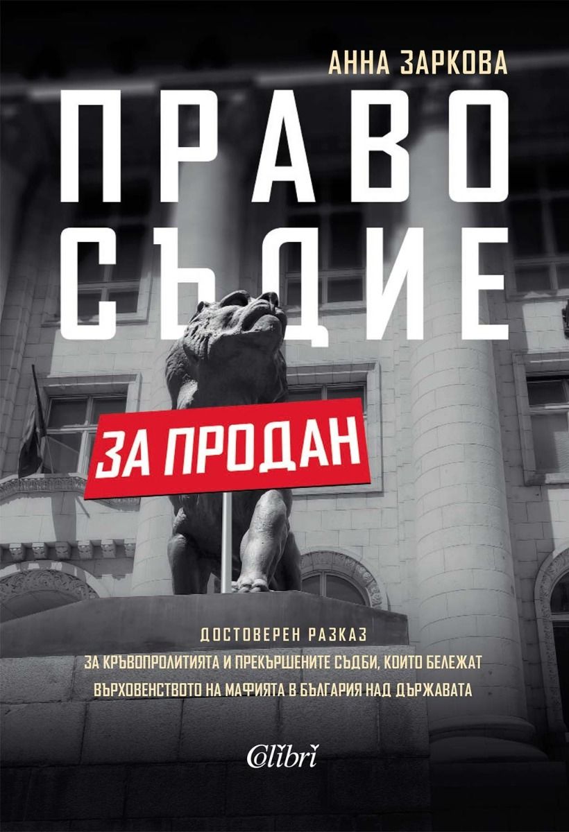 Правосъдие за продан