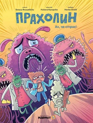 Прахолин - Ах, че страх