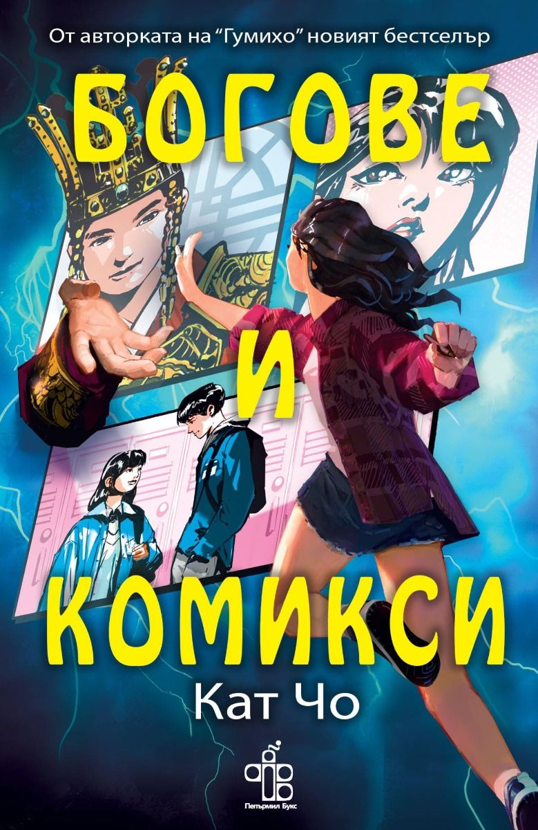 Богове и комикси