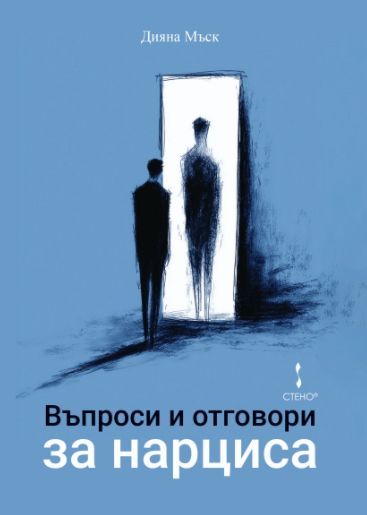 Въпроси и отговори за нарциса