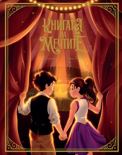 Книгата на мечтите