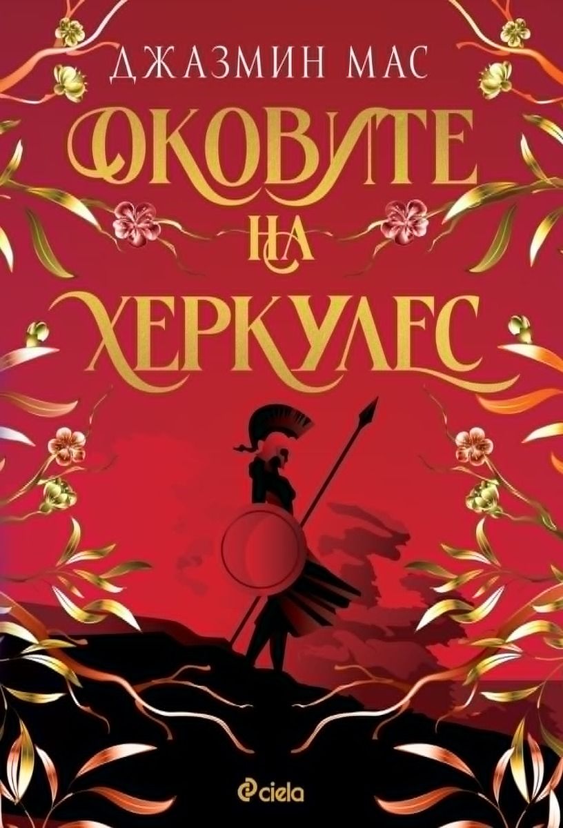 Оковите на Херкулес