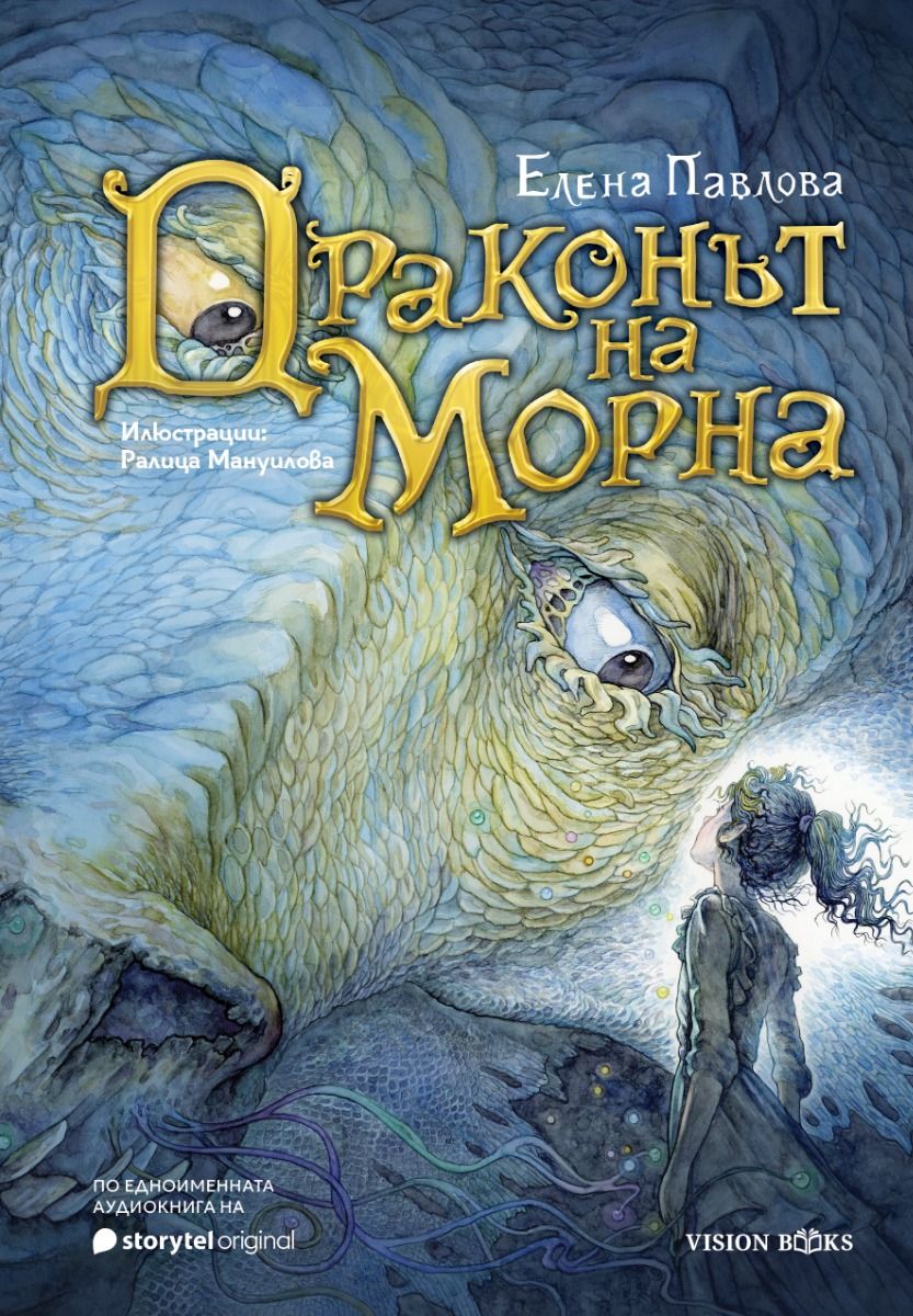 Драконът на Морна