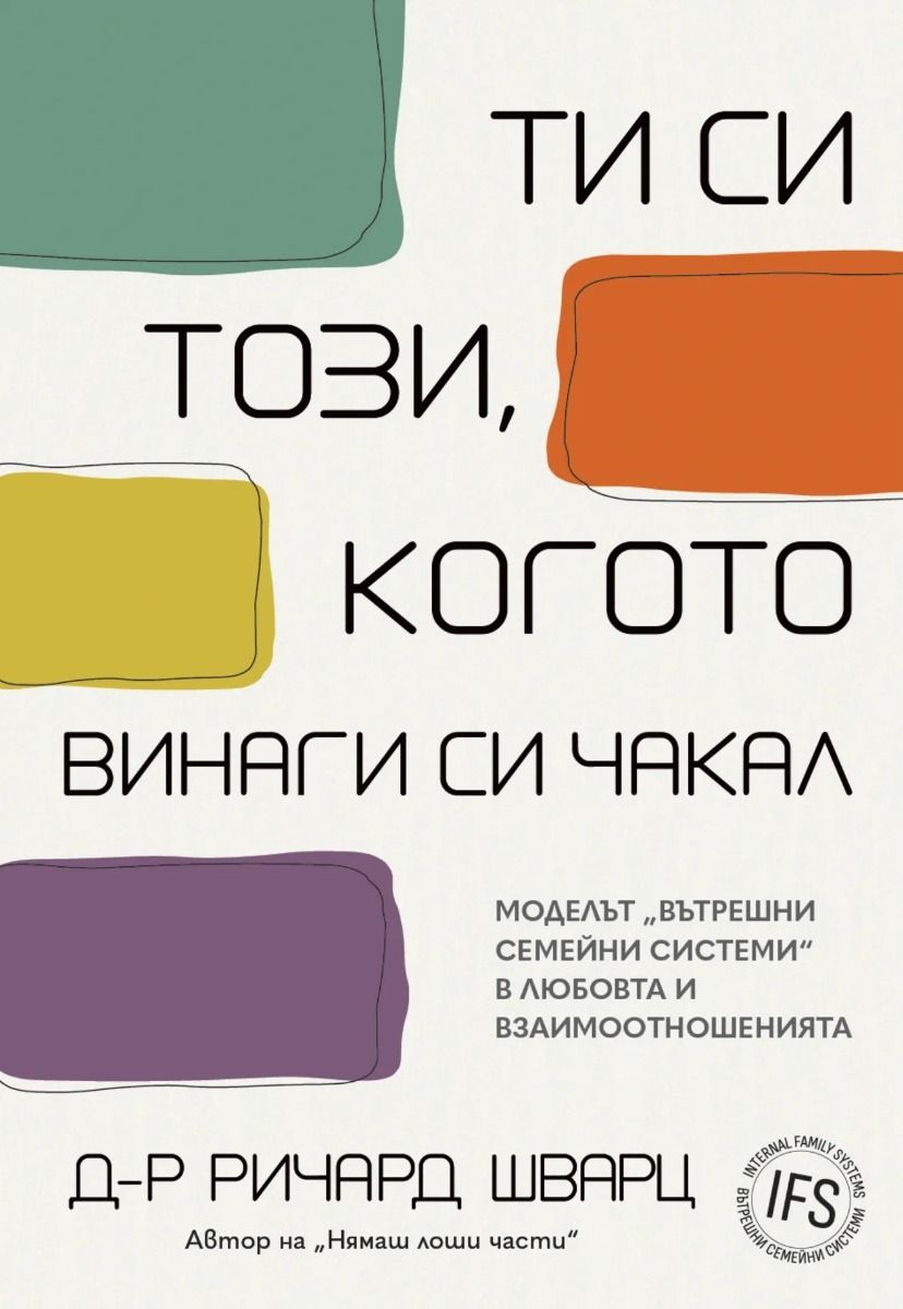 Ти си този, когото винаги си чакал