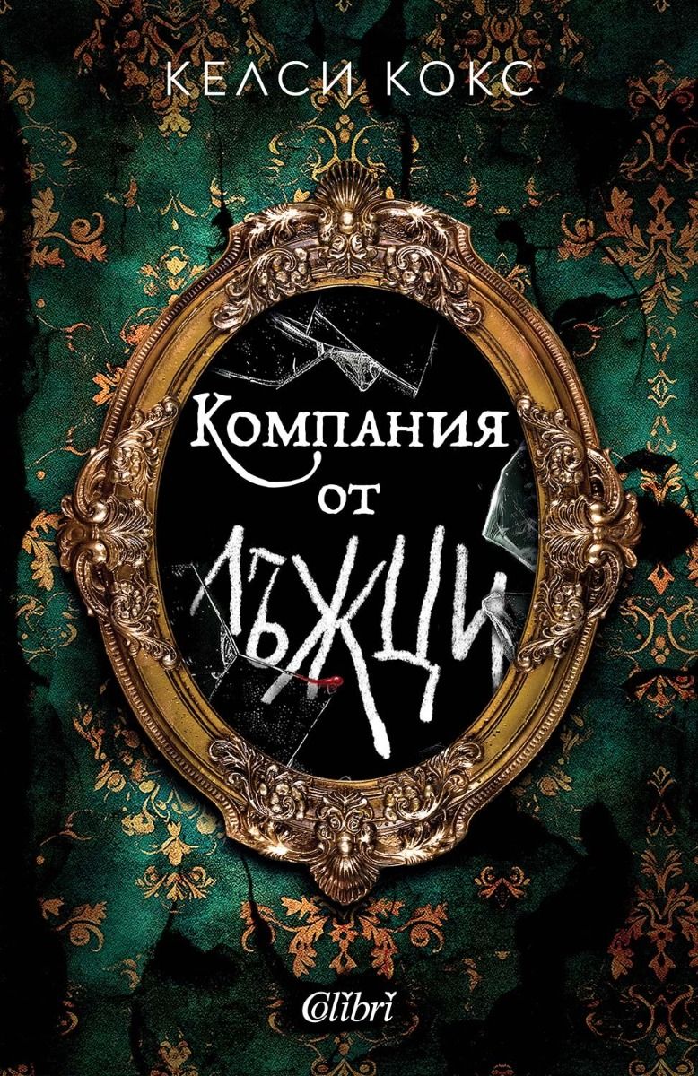 Компания от лъжци