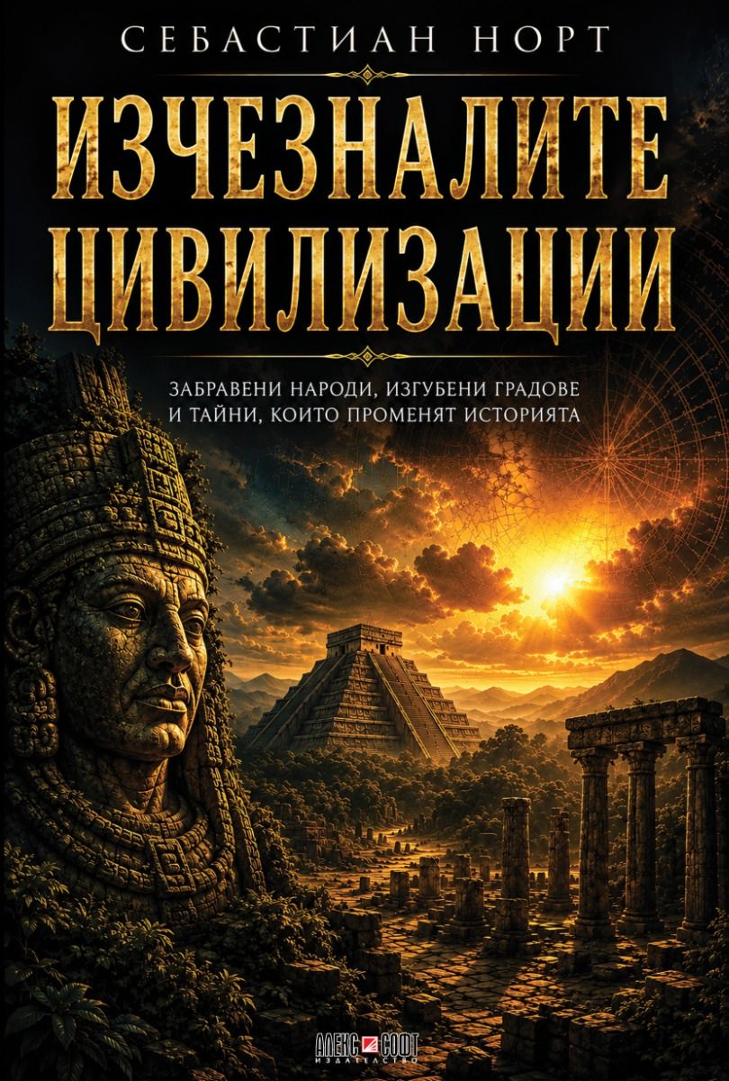 Изчезналите цивилизации