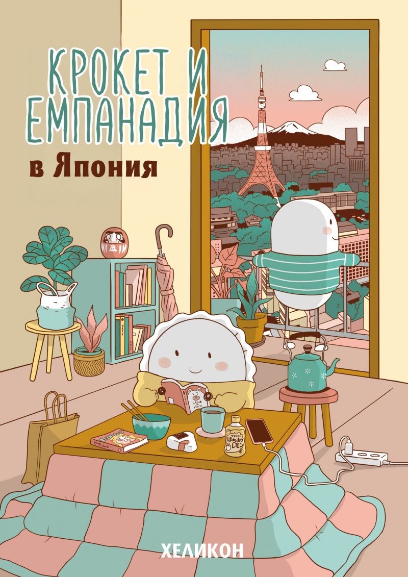 Крокет и Емпанадия в Япония