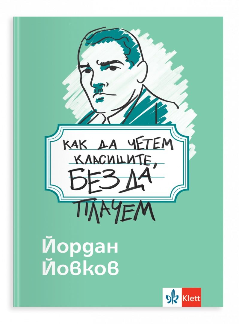 Как да четем класиците, без да плачем - Йордан Йовков