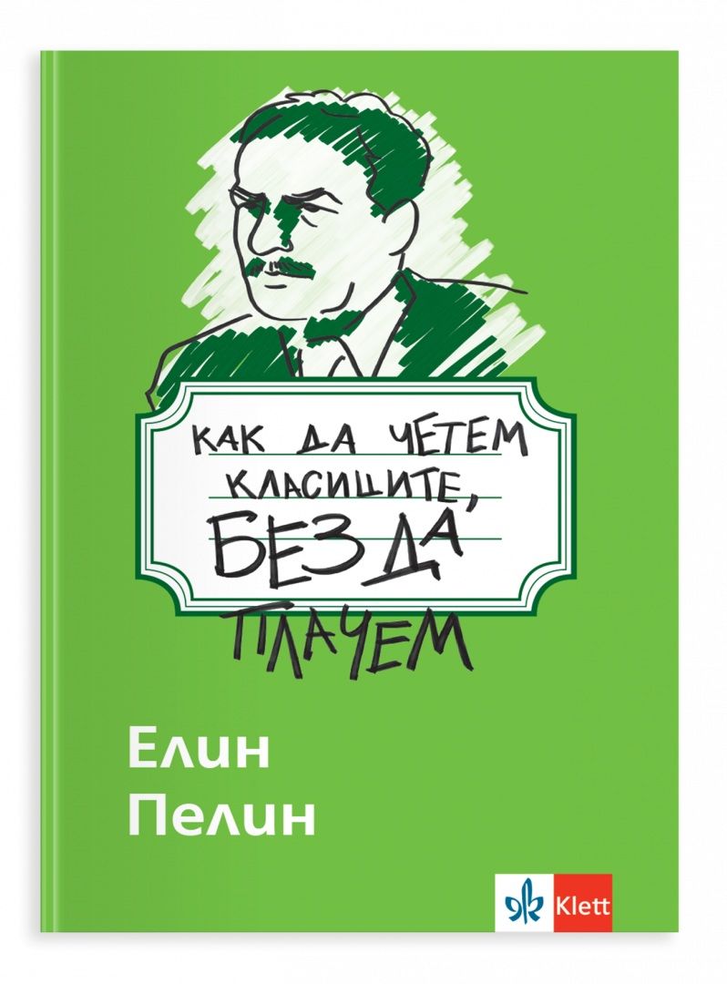 Как да четем класиците, без да плачем - Елин Пелин