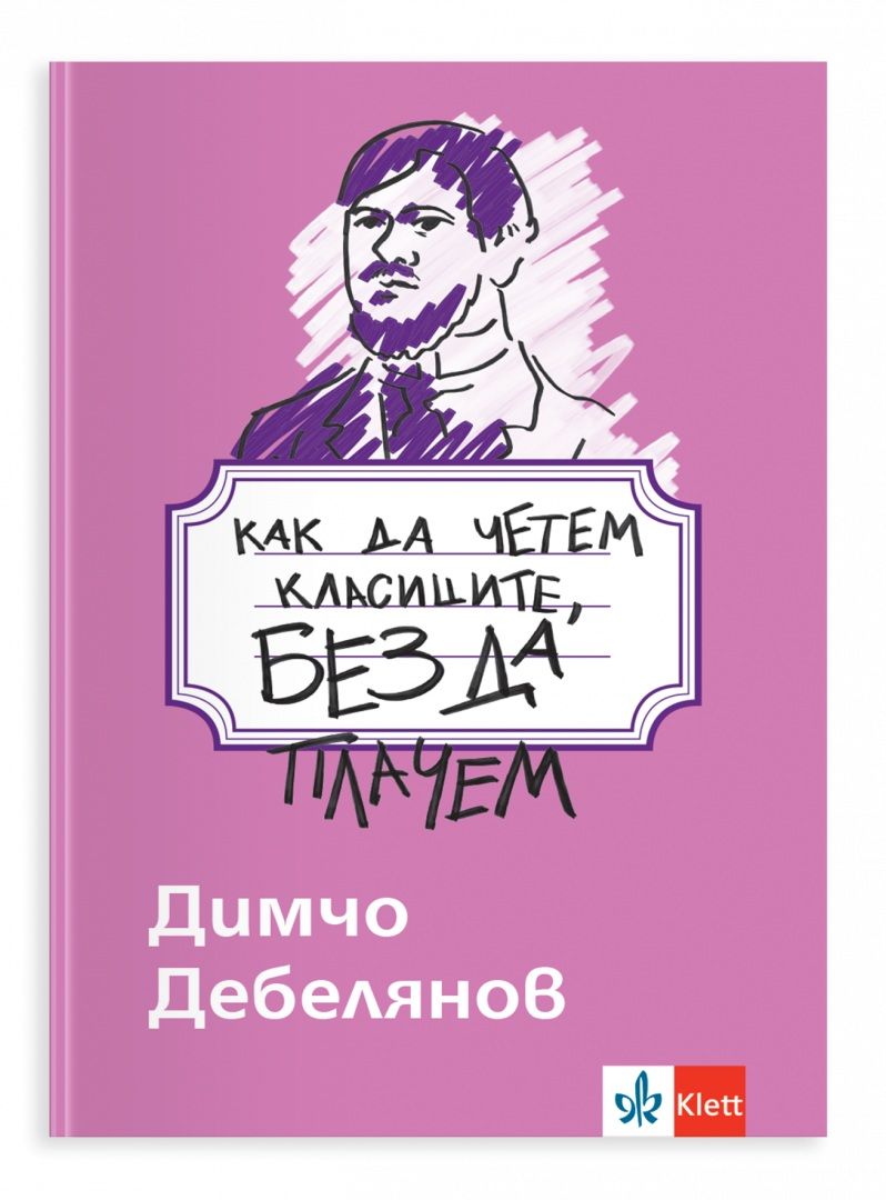 Как да четем класиците, без да плачем - Димчо Дебелянов