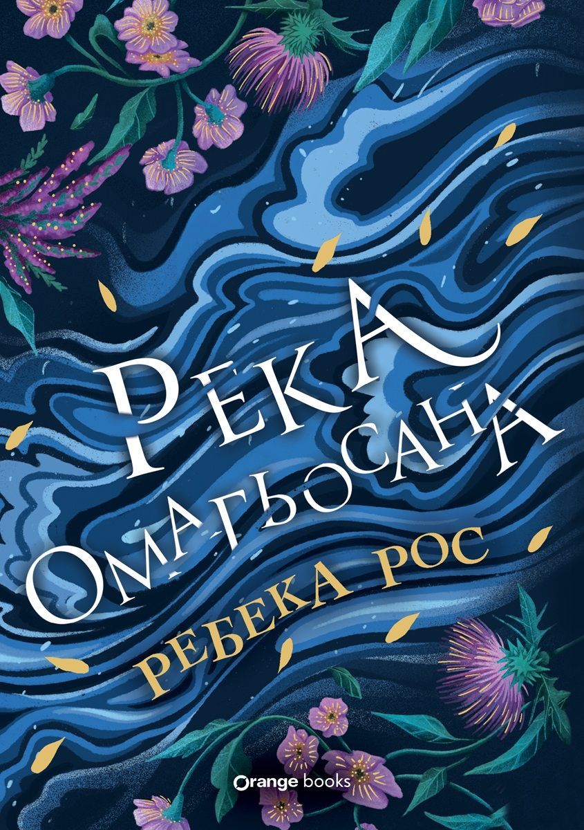Река омагьосана - Стихиите на Кейдънс