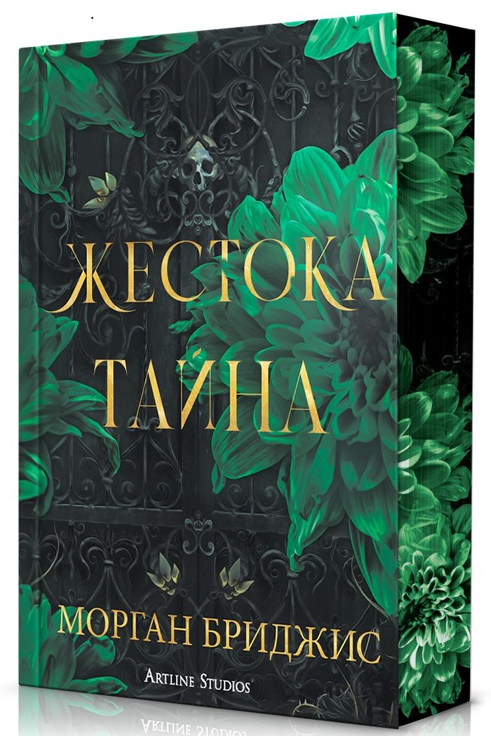 Жестока тайна - Обсидиановият орден