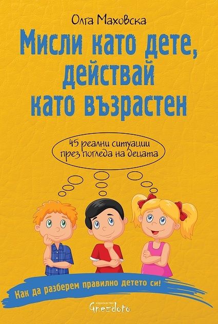 Мисли като дете, действай като възрастен