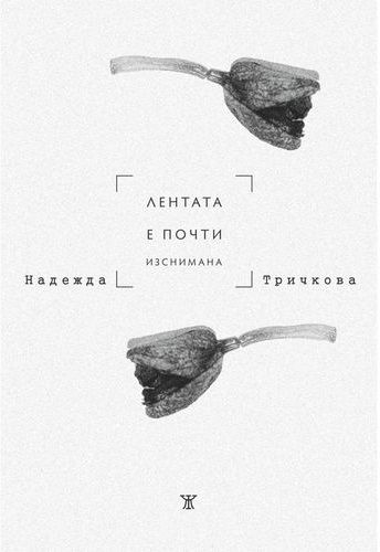 Лентата е почти изснимана