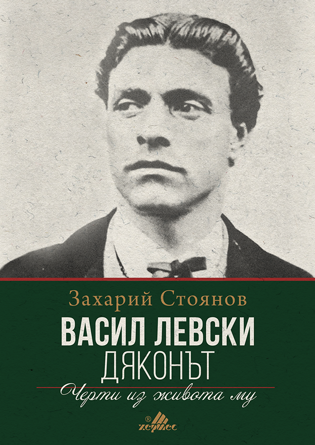 Васил Левски - Дяконът