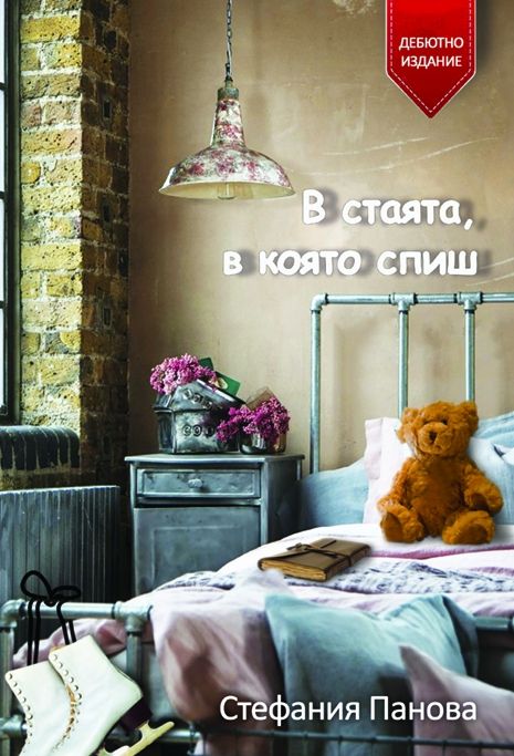 В стаята, в която спиш