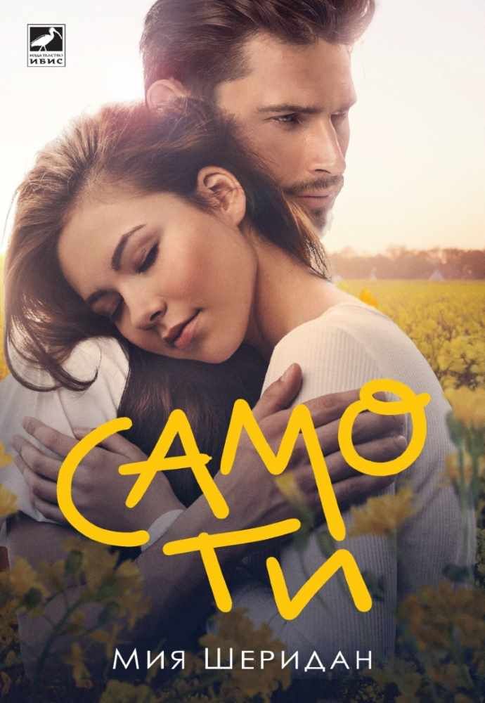Само ти