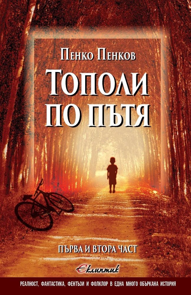Тополи по пътя