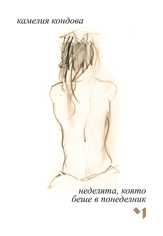 Неделята, която беше в понеделник