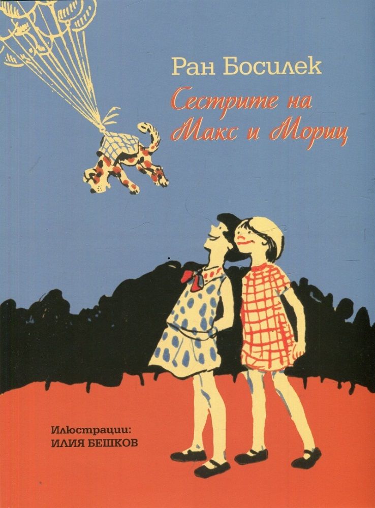 Сестрите на Макс и Мориц