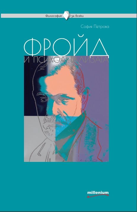 Философия за всеки - Фройд и психоанализата