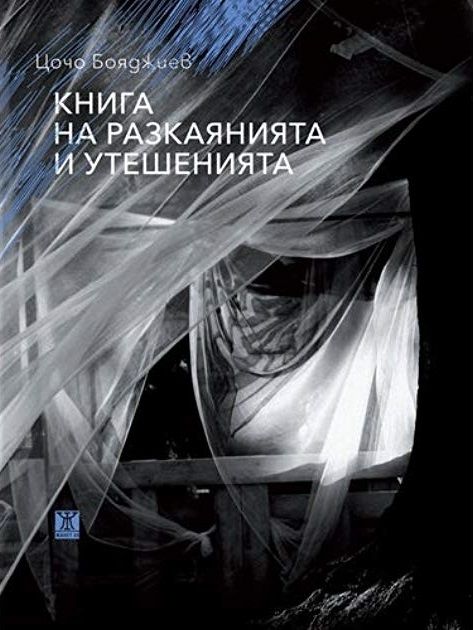 Книга на разкаянията и утешенията